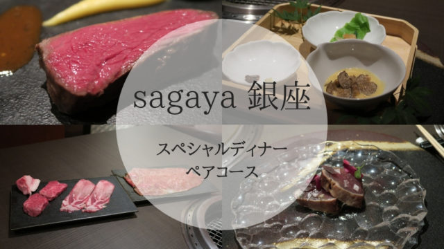 sagaya 銀座