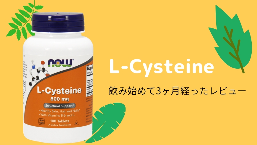 【iHerb アイハーブ】Lシステインを飲み始めて3ヶ月経つのでレビュー｜効果と副作用についても正直に話します